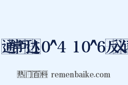 通常可达10^4～10^6反义词是什么意思的图片